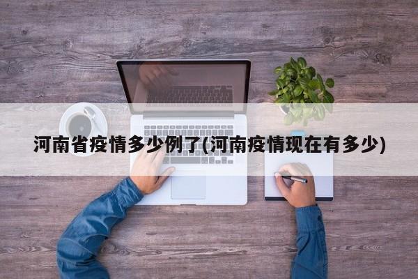 河南省疫情多少例了(河南疫情现在有多少)