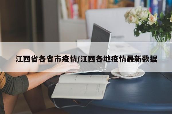 江西省各省市疫情/江西各地疫情最新数据