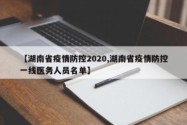 【湖南省疫情防控2020,湖南省疫情防控一线医务人员名单】