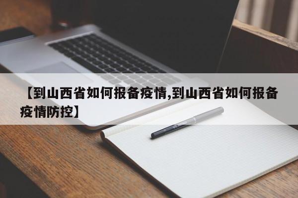 【到山西省如何报备疫情,到山西省如何报备疫情防控】