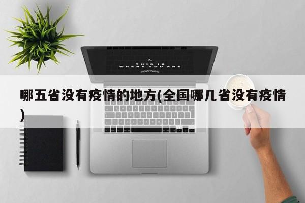 哪五省没有疫情的地方(全国哪几省没有疫情)