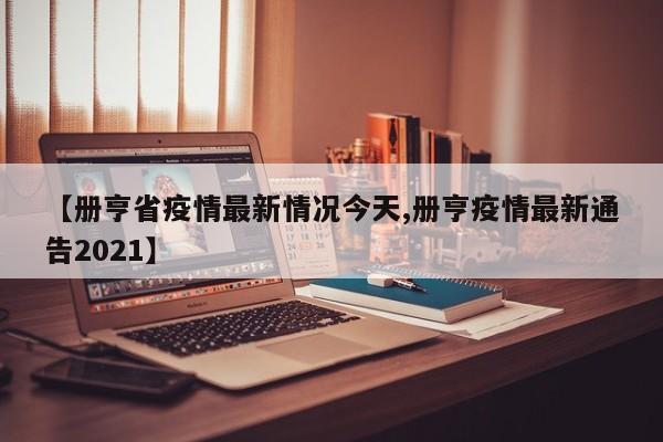 【册亨省疫情最新情况今天,册亨疫情最新通告2021】