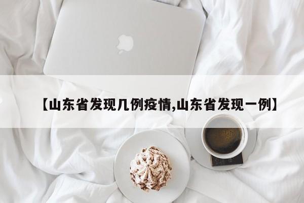 【山东省发现几例疫情,山东省发现一例】
