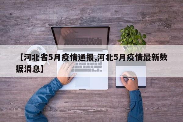 【河北省5月疫情通报,河北5月疫情最新数据消息】