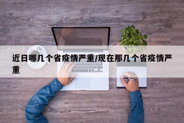 近日哪几个省疫情严重/现在那几个省疫情严重