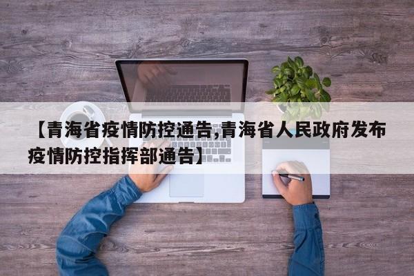 【青海省疫情防控通告,青海省人民政府发布疫情防控指挥部通告】