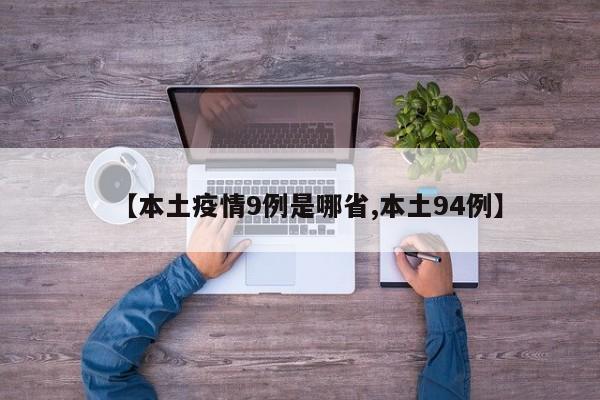 【本土疫情9例是哪省,本土94例】