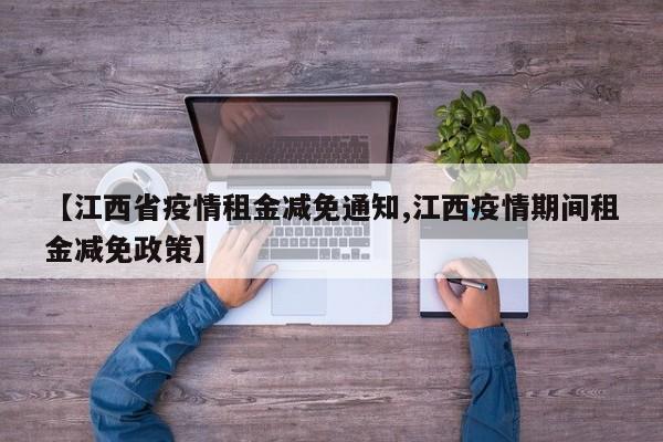 【江西省疫情租金减免通知,江西疫情期间租金减免政策】