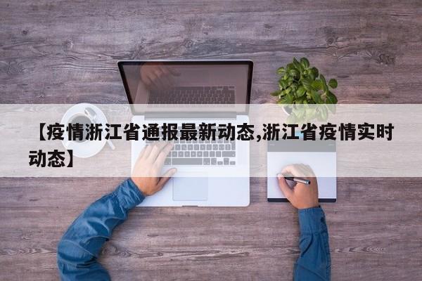 【疫情浙江省通报最新动态,浙江省疫情实时动态】