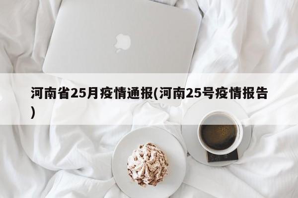 河南省25月疫情通报(河南25号疫情报告)