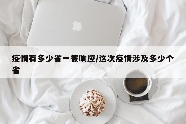 疫情有多少省一彼响应/这次疫情涉及多少个省