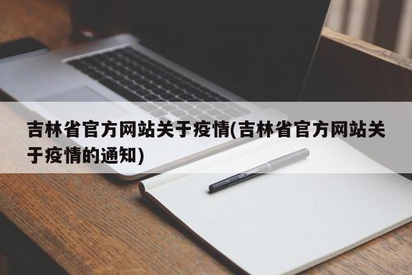 吉林省官方网站关于疫情(吉林省官方网站关于疫情的通知)