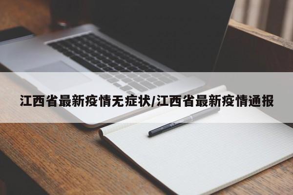 江西省最新疫情无症状/江西省最新疫情通报