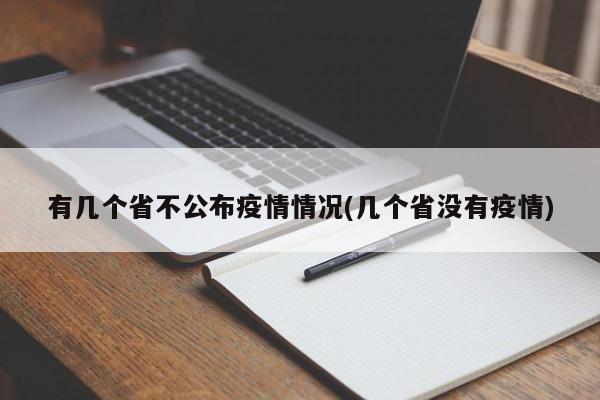 有几个省不公布疫情情况(几个省没有疫情)