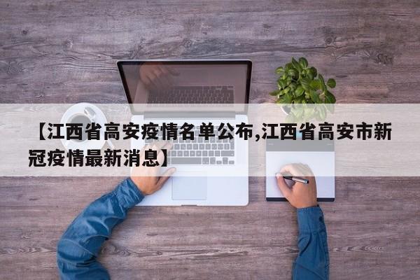 【江西省高安疫情名单公布,江西省高安市新冠疫情最新消息】