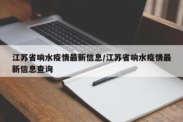 江苏省响水疫情最新信息/江苏省响水疫情最新信息查询