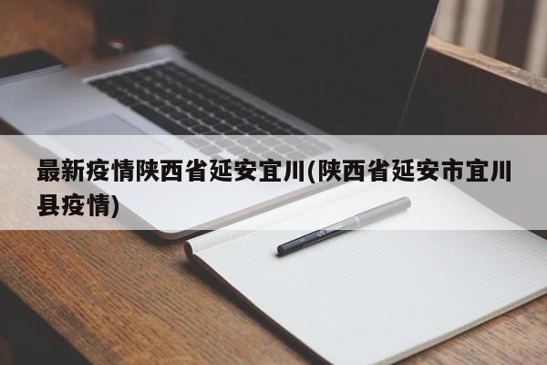 最新疫情陕西省延安宜川(陕西省延安市宜川县疫情)
