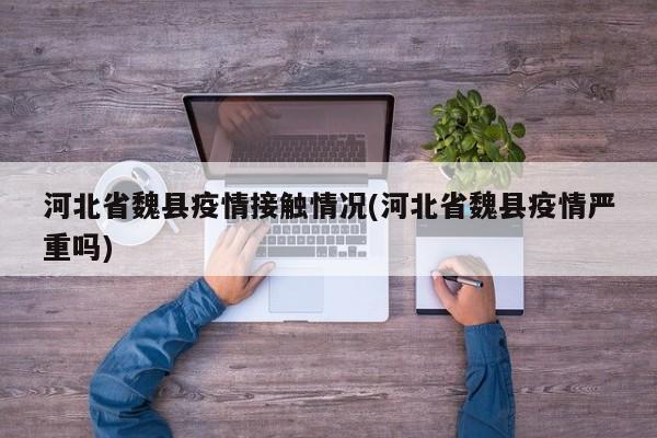 河北省魏县疫情接触情况(河北省魏县疫情严重吗)