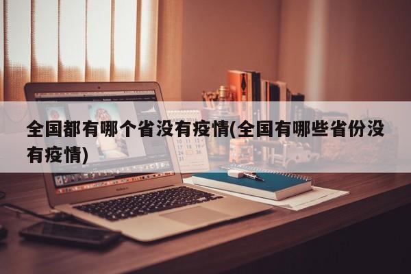 全国都有哪个省没有疫情(全国有哪些省份没有疫情)