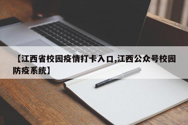 【江西省校园疫情打卡入口,江西公众号校园防疫系统】