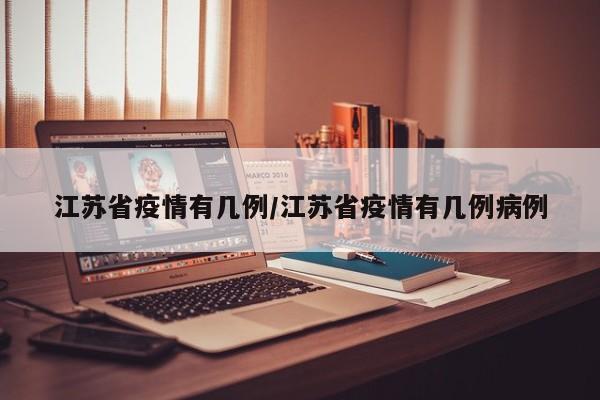 江苏省疫情有几例/江苏省疫情有几例病例