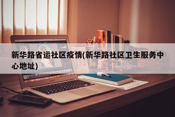 新华路省运社区疫情(新华路社区卫生服务中心地址)