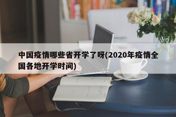 中国疫情哪些省开学了呀(2020年疫情全国各地开学时间)