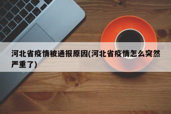 河北省疫情被通报原因(河北省疫情怎么突然严重了)