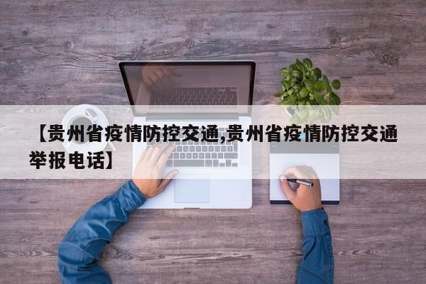 【贵州省疫情防控交通,贵州省疫情防控交通举报电话】