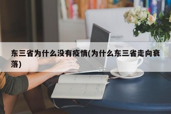东三省为什么没有疫情(为什么东三省走向衰落)