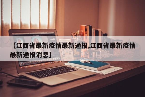 【江西省最新疫情最新通报,江西省最新疫情最新通报消息】