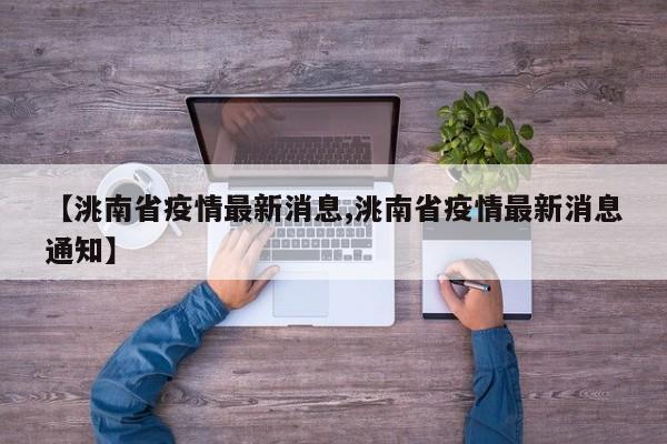 【洮南省疫情最新消息,洮南省疫情最新消息通知】