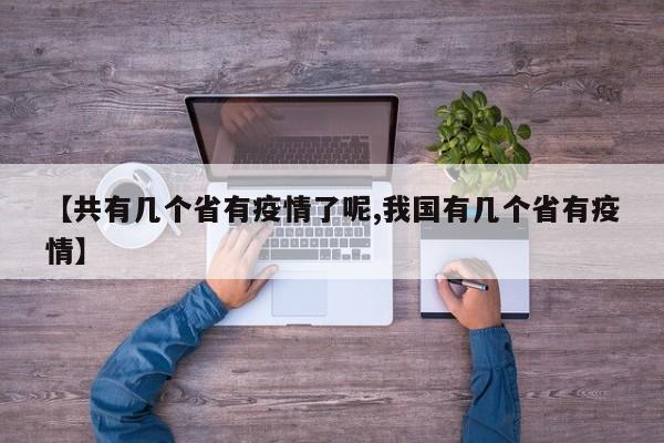 【共有几个省有疫情了呢,我国有几个省有疫情】