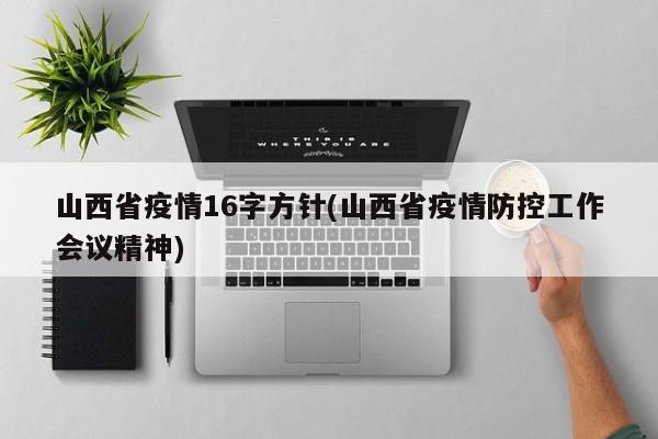 山西省疫情16字方针(山西省疫情防控工作会议精神)