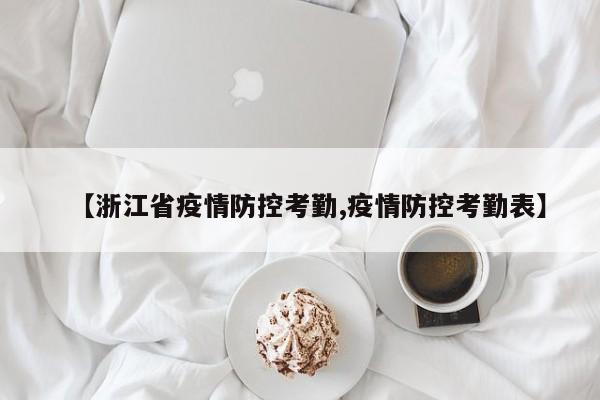 【浙江省疫情防控考勤,疫情防控考勤表】