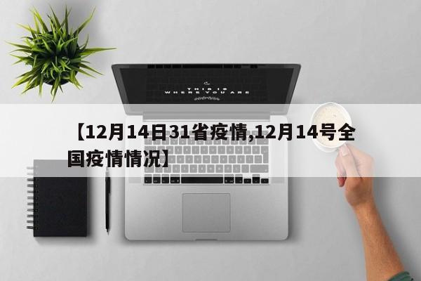 【12月14日31省疫情,12月14号全国疫情情况】
