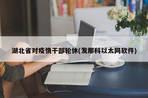 湖北省对疫情干部轮休(发那科以太网软件)