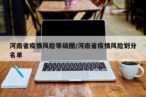 河南省疫情风险等级图/河南省疫情风险划分名单