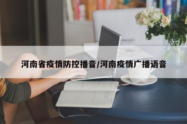 河南省疫情防控播音/河南疫情广播语音