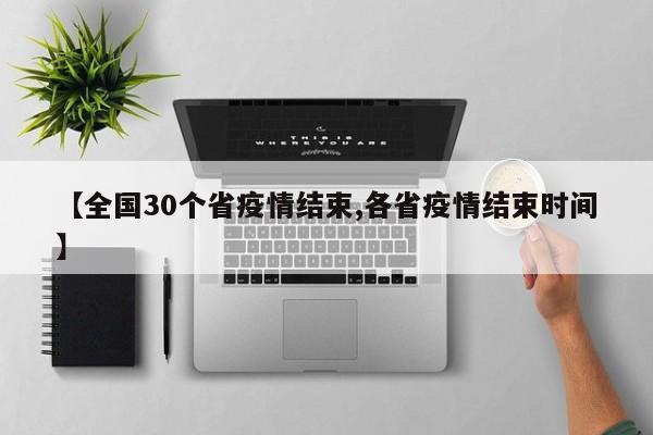 【全国30个省疫情结束,各省疫情结束时间】