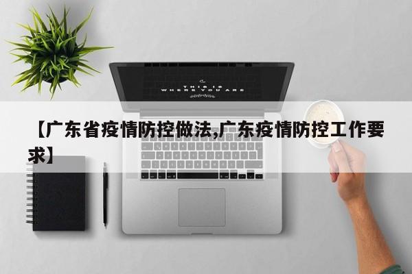 【广东省疫情防控做法,广东疫情防控工作要求】