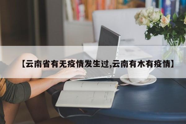 【云南省有无疫情发生过,云南有木有疫情】