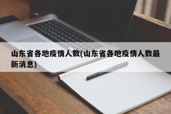 山东省各地疫情人数(山东省各地疫情人数最新消息)