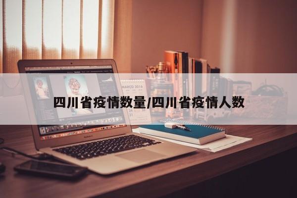 四川省疫情数量/四川省疫情人数
