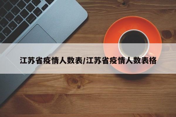 江苏省疫情人数表/江苏省疫情人数表格
