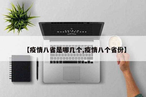 【疫情八省是哪几个,疫情八个省份】