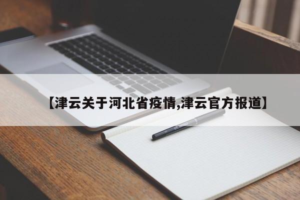 【津云关于河北省疫情,津云官方报道】