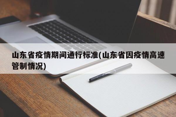 山东省疫情期间通行标准(山东省因疫情高速管制情况)