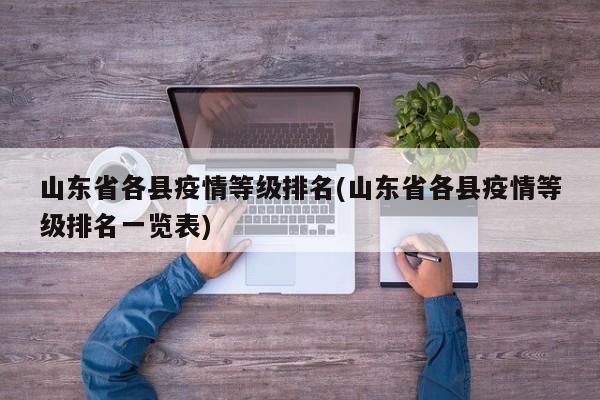 山东省各县疫情等级排名(山东省各县疫情等级排名一览表)