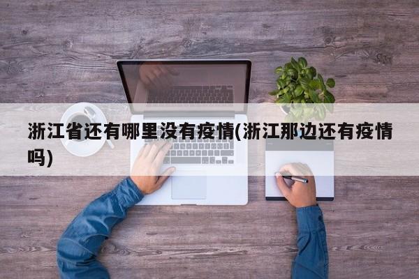 浙江省还有哪里没有疫情(浙江那边还有疫情吗)